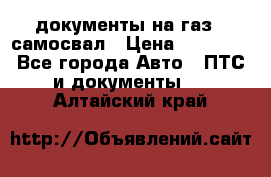 документы на газ52 самосвал › Цена ­ 20 000 - Все города Авто » ПТС и документы   . Алтайский край